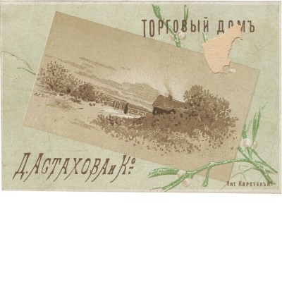 Реклама торгового дома Астахов и К°